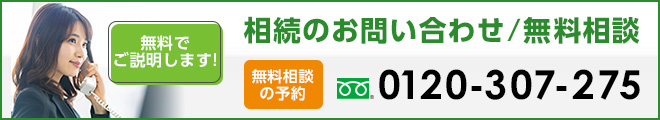 相続の無料相談・お問い合わせの詳細