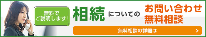 相続についてのお問い合わせ・無料相談の詳細は・・・無料でご説明します!