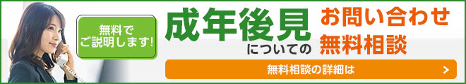 成年後見の無料相談・お問い合わせの詳細