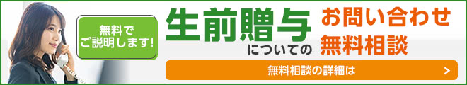 生前贈与の無料相談・お問い合わせの詳細