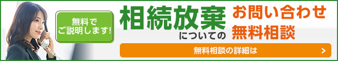 相続放棄の無料相談お問い合わせ