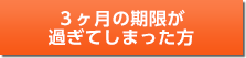 3か月の期限が過ぎてしまった方