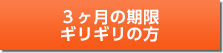 ３か月ギリギリの方