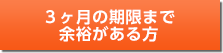３か月の期限まで余裕がある方