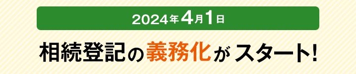 2024年4月1日相続登記の義務化がスタート！