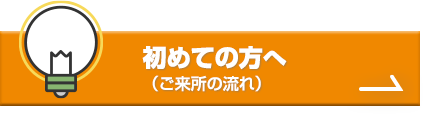 初めての方へ(ご来所の流れ)