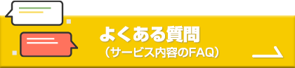 よくある質問(サービス内容のFAQ)