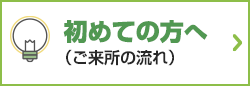 初めての方へ(ご来所の流れ)