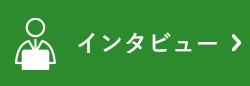 インタビュー
