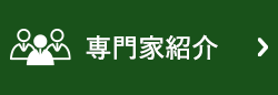 専門家紹介