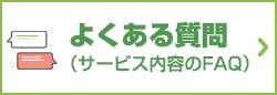 よくある質問(サービス内容のFAQ)