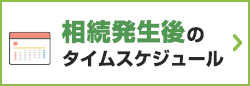 相続発生後のタイムスケジュール
